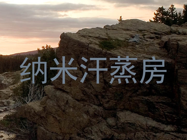 纳米汗蒸房