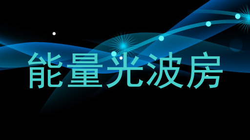 能量光波房