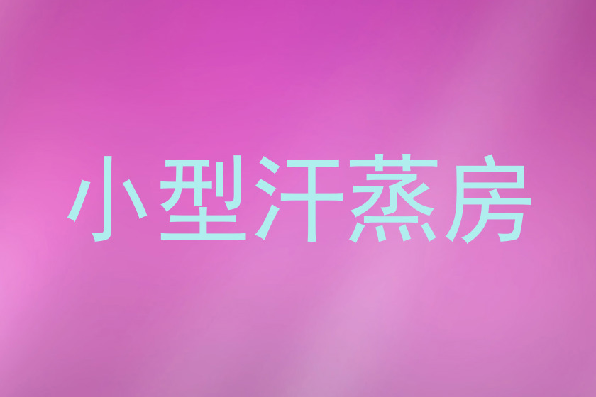 小型汗蒸房
