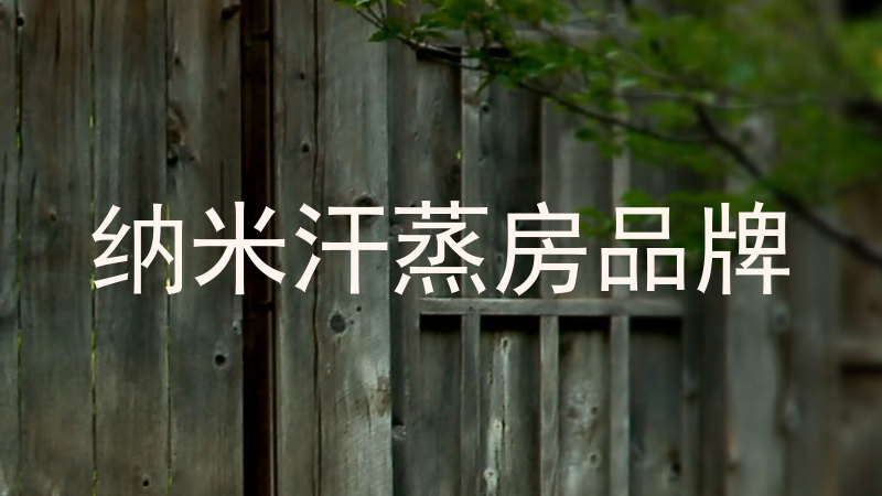 纳米汗蒸房品牌