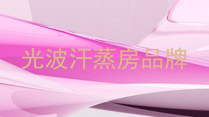 光波汗蒸房品牌