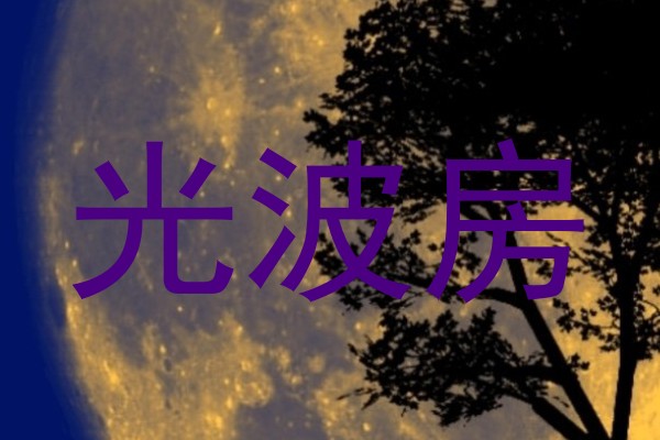 光波房