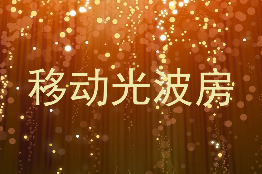 移动光波房