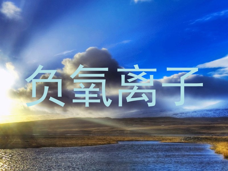 负氧离子