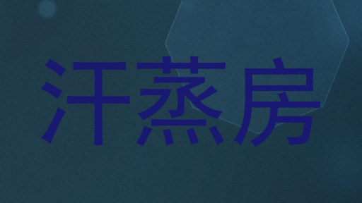 汗蒸房