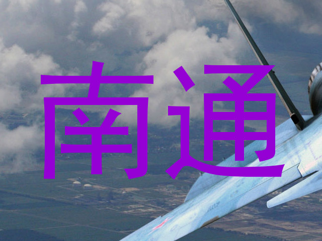 南通