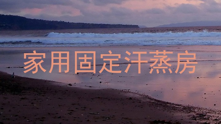 家用固定汗蒸房