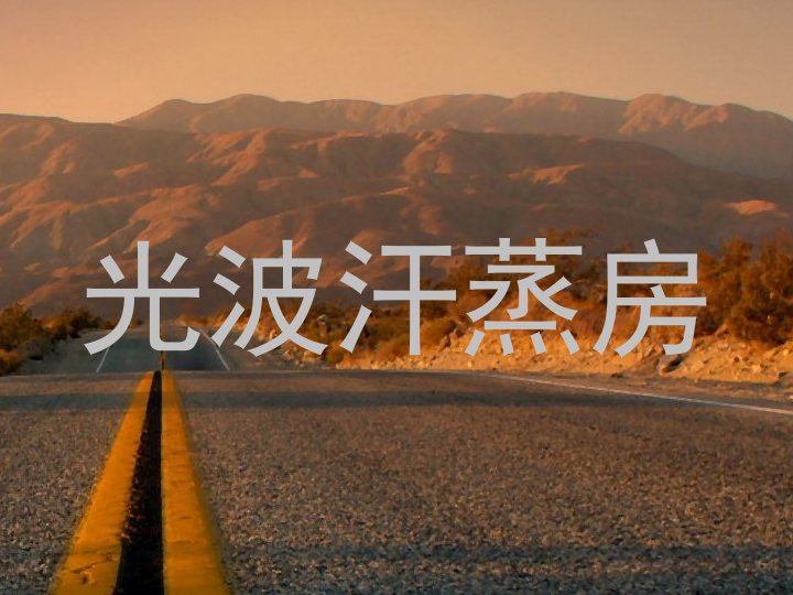 光波汗蒸房