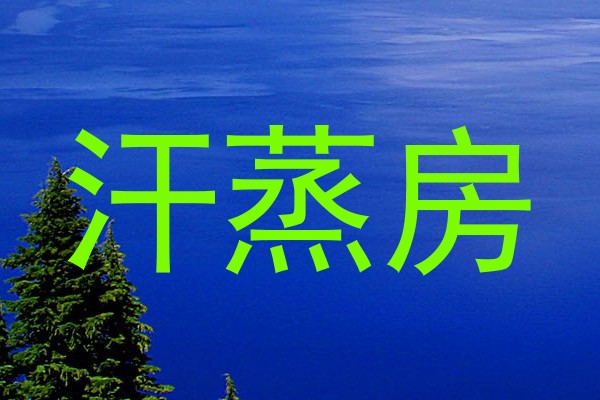 汗蒸房