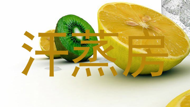 汗蒸房