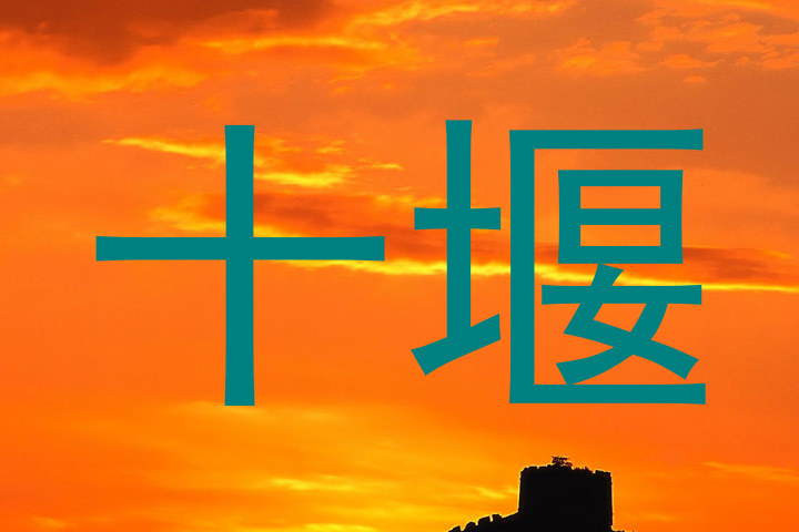 十堰