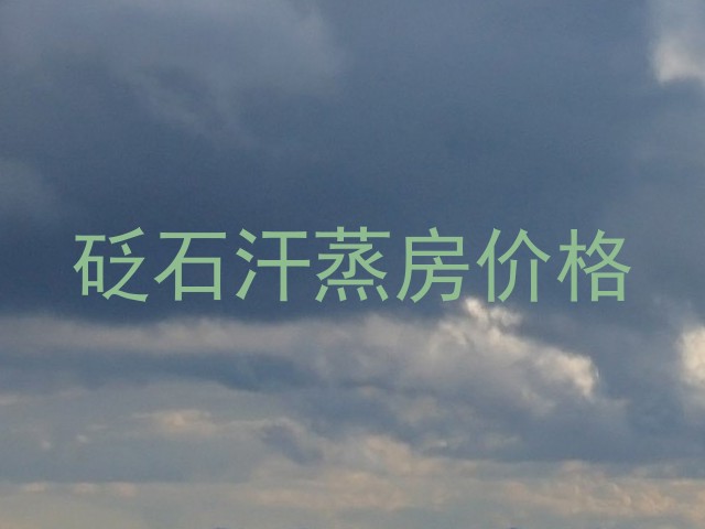砭石汗蒸房价格