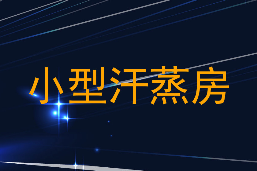 小型汗蒸房