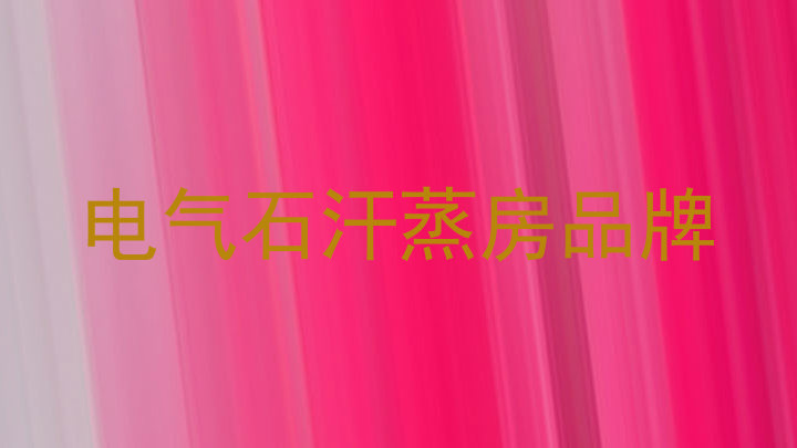 电气石汗蒸房品牌