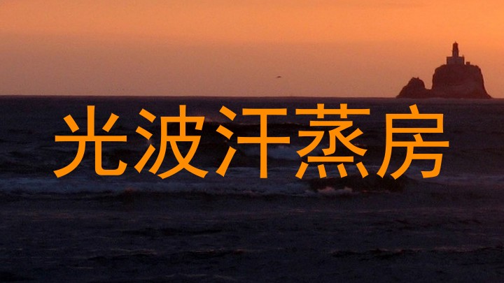 光波汗蒸房