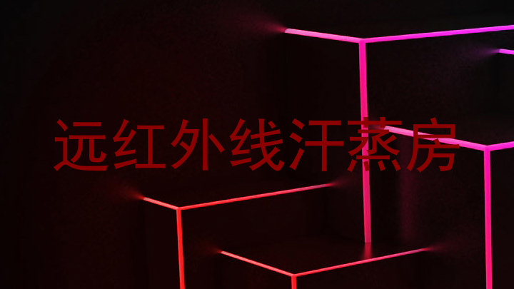 远红外线汗蒸房