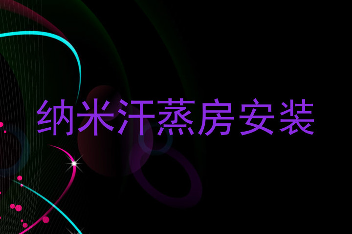 纳米汗蒸房安装