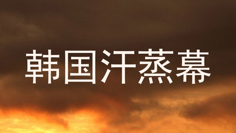 韩国汗蒸幕