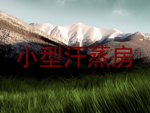 小型汗蒸房