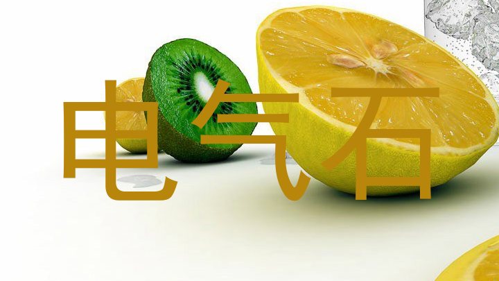 电气石