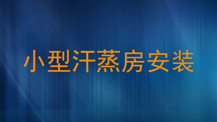 小型汗蒸房安装