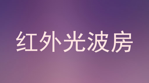 红外光波房
