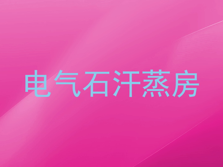 电气石汗蒸房