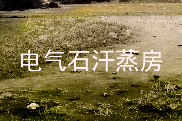 电气石汗蒸房