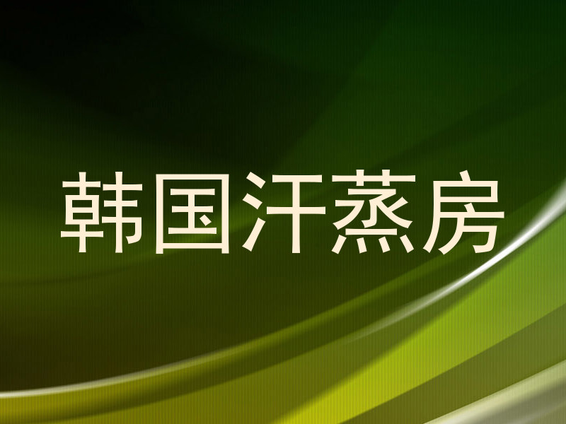 韩国汗蒸房