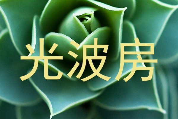 光波房