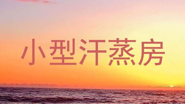 小型汗蒸房
