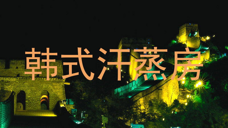 韩式汗蒸房
