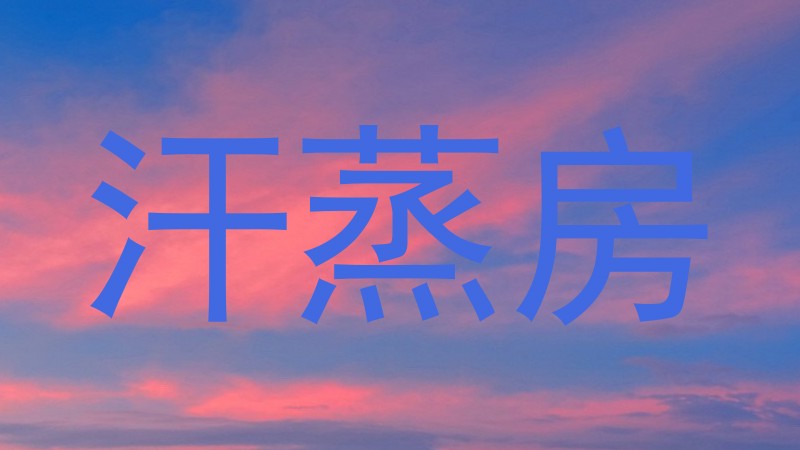 汗蒸房