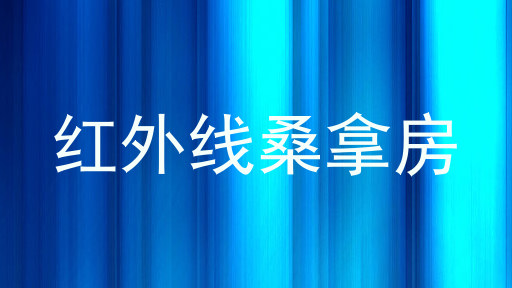 红外线桑拿房