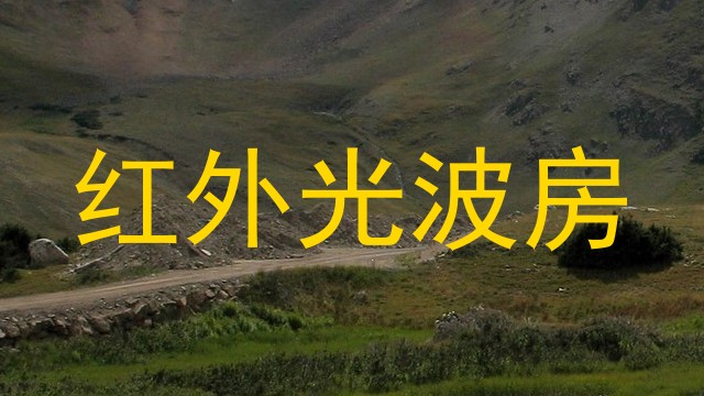 红外光波房