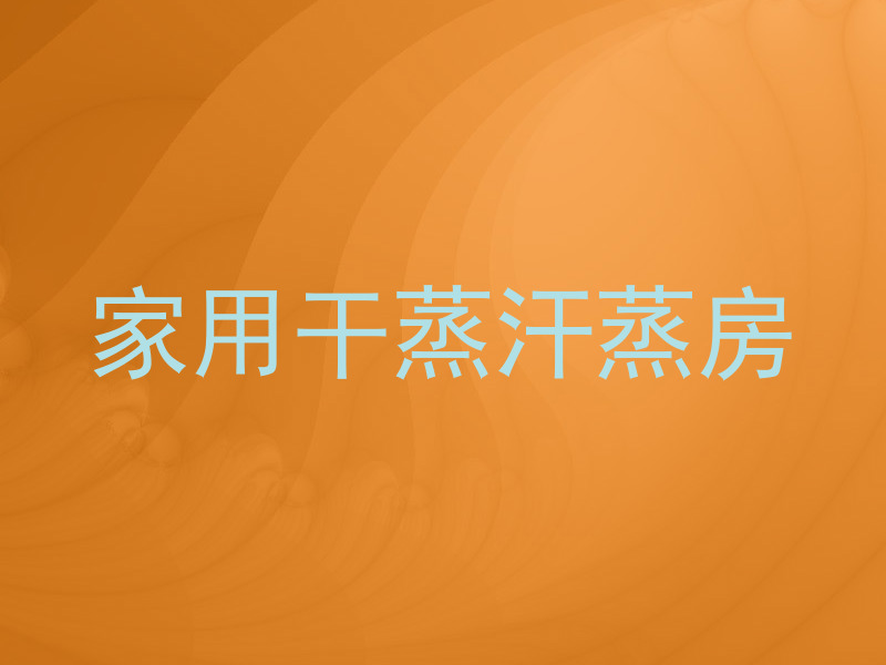 家用干蒸汗蒸房