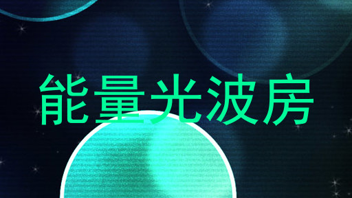 能量光波房