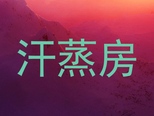 汗蒸房