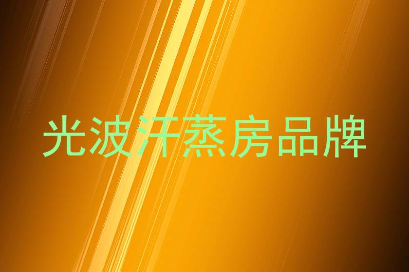 光波汗蒸房品牌