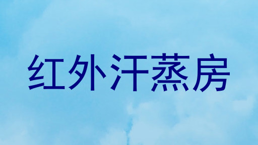 红外汗蒸房
