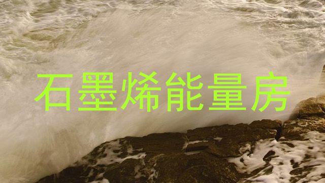 石墨烯能量房