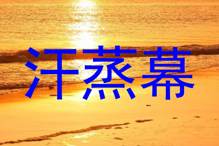 汗蒸幕