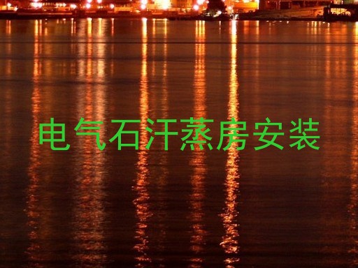 电气石汗蒸房安装