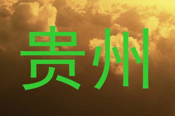 贵州