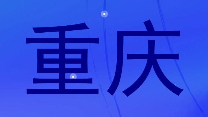 重庆
