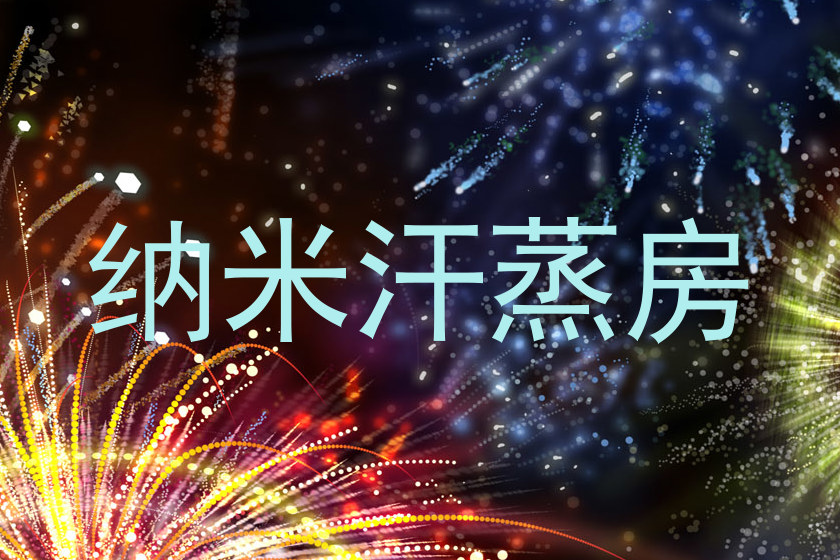 纳米汗蒸房