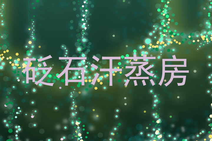 砭石汗蒸房