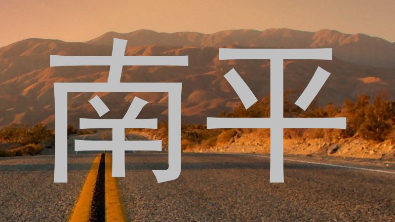南平