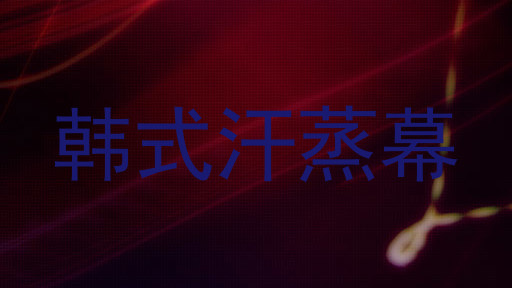 韩式汗蒸幕