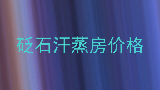 砭石汗蒸房价格